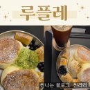 왕십리역(2) | 왕십리카페 찾는다면 추천하고 싶은 루플레카페, 분위기 좋은 왕십리역카페 디저트 후기