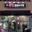 날라리포차 - 강릉시 | 날라리포차
