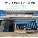 인천 강화도 마니산닭강정 동막해수욕장 근처 맛집 내돈내산 솔직후기