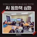 구립 망원청소년문화센터 | 망원청소년문화센터, AI동화책 심화과정 강의 후기