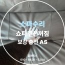 김천센트럴자이 경로당 | 김천소파수리 쇼파쿠션꺼짐 그냥 두지 마세요 보강 충전 AS로 확실 해결