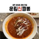 운림신짬뽕 이미지