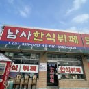 남사한식뷔페