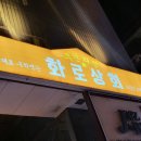 화로상회강남
