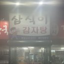 삼식이감자탕 | 천안 삼식이 감자탕 방문 후기