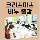 수어통역센터 | 크리스마스 산타 루돌프 트리 비누 만들기 출강 수업, 마포구 수어 통역센터, 아로마뷰티솝