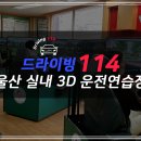 드라이빙114실내운전 이미지