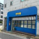 옥계북로10길-1 이미지