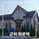 대구근교 드라이브 군위 화본역 주차 및 포토존과 급수탑