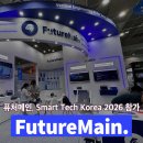 퓨처메인, STK 2026에서 Vertical &amp; Physical AI 기반 설비 자동진단 기술 공개