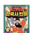 재미 쏙쏙 인물 한국사 이미지