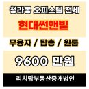 썬앤빌강남부동산중개 | 인천 서구 청라동 현대썬앤빌더테라스 원룸 탑층,뻥뷰 원룸 전세 매물