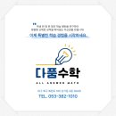 다품수학학원