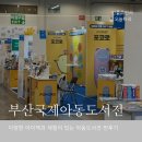 주제별 영어그림책 읽고 나만의 랩북 완성하기 | 아이랑갈만한곳 부산국제아동도서전 솔직후기 주차 입장료