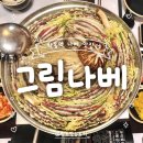 그림나베 학동역점 | 학동역 맛집 : 그림나베 | 학동역 10번 출구 근처 직장인 점심·회식 추천! 내돈내산 재방문 후기