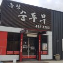 옥성순두부 이미지