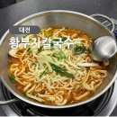 황부자네 | 대전 칼국수 맛집 홍도동 황부자 칼국수 재오픈 후 다녀온 후기