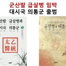 들은대로만 일러주라 : 군산발 급살병 임박, 대시국 의통군 출범 이미지