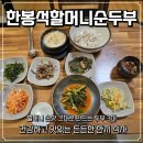 할머니손두부 | 시흥 맛집 추천! 물왕저수지 진짜 두부맛집 한봉석 할머니 손두부