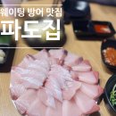 파도회집 | 평일 웨이팅 시간 방이동 횟집 파도집 방어회 후기