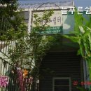 늘푸른쉼터