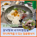 서순천IC - 1164 | 순천시청맛집 갈낙탕과 낙지비빔밥을 맛나게 먹을 수 있는 일품뻘낙지