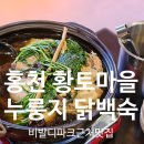 고아파크골프장 | [강원도/홍천] 황토마을 홍천 비발디 파크 주변 맛집 누룽지닭백숙 닭볶음탕