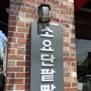 소요 단팥빵 이미지