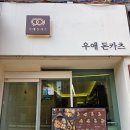 체육관로 | 구리역 맛집 돈까스 우애돈카츠 구리점