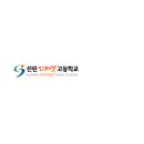 선린인터넷고등학교 - 용산구 청파동3가 | 선린인터넷고등학교