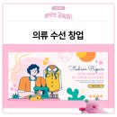 재봉틀 사용법 및 의류리폼 배우기 | 의류수선창업