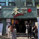 부산 중앙동 [본참치] 점심특선 참치회 특정식 후기