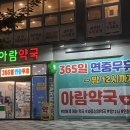 아람약국 이미지