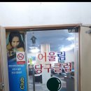 어울림 당구클럽 이미지