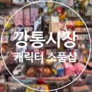 부평깡통큰약국 | 부산 남포동 깡통시장 수입 캐릭터 소품샵 추천 | 희영이네, 모모타로