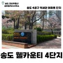 송도해송부동산공인중개사사무소 | 4단지 | 송도 아파트 | 4공구 | 역세권 | 공원뷰 | 단지뷰 | 아파트 | 월세 | 전세 | 매매 | 송도 부동산 |