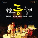 종로-연건-종로-연-471 | [2012 서울 등축제] 2012.11.02(금)~18일(일) 청계천 2012 서울 등축제