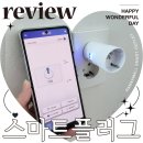 (주)스마트에어챔버 | 스마트 플러그 콘센트 라맥스 IOT 원격제어 후기