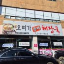 오며가등뼈해장국 이미지