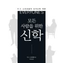 R. C. 스프로울의 《모든 사람을 위한 신학》의 장점과 요약 이미지