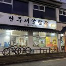 전주새알팥죽 이미지