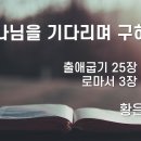 2023.12.10. 대림절 둘째주일, 성서주일, 인권주일 "하나님을 기다리며 구하는 의" - 황은영 목사 이미지