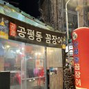 공평동꼼장어이수점