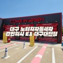 E1 대천에너지충전소 | 대구 노터치자동세차 흠집 없이 깨끗한 자동세차 컴인워시 E1 대구대천점