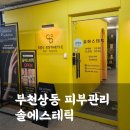 꼼꼼한 압출과 관리, 부천상동피부관리 솔에스테틱(위치, 영업시간)