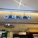 태극당롯데월드몰점 | 잠실 롯데월드몰 지하1층 태극당 방문후기