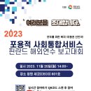 2023년 포용적 사회통합서비스 필란드 해외연수 보고대회 개최 안내 이미지