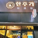 씨제이올리브영(주)천안청수점 | 천안청당동 안주맛집 혼자만 알기 아까운 한주가♡술집추천