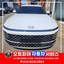 현대 오토피아 | 현대 그랜저GN7 범퍼 교체 흔적 없는 정교한 수리...복원 보험수리 전문 1급공업사 오토피아자동차서비스