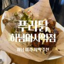 이유치킨 하남미사역점 | [미사 맛집/미사 치맥] 푸라닭 하남미사역점 내돈내산 후기/미사 단체모임장소 추천